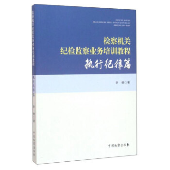 檢察機關紀檢監察業務培訓教程 執行紀律篇 pdf epub mobi 電子書 下載