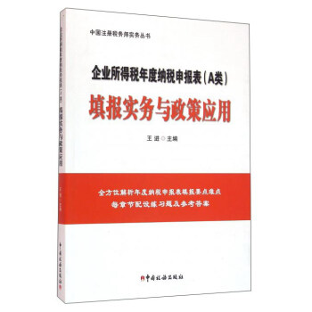 企業所得稅年度納稅申報錶（A類）填報實務與政策應用 pdf epub mobi 電子書 下載