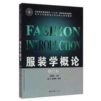 服裝學概論（修訂本） pdf epub mobi 電子書 下載