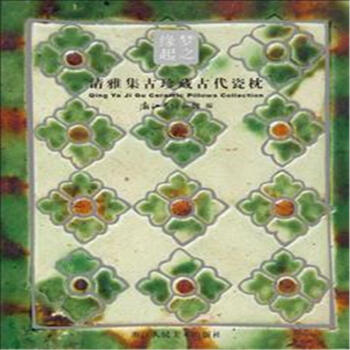 夢之緣起：清雅集古珍藏古代瓷枕 pdf epub mobi 電子書 下載