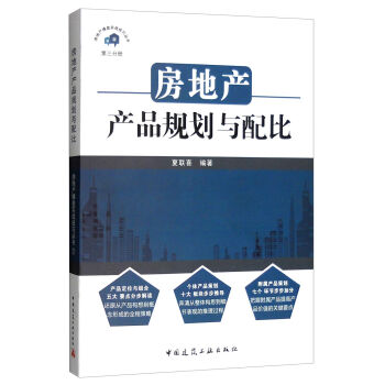 房地産操盤實戰技巧叢書:房地産産品規劃與配比