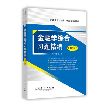 金融學綜閤習題精編（第6版） pdf epub mobi 電子書 下載
