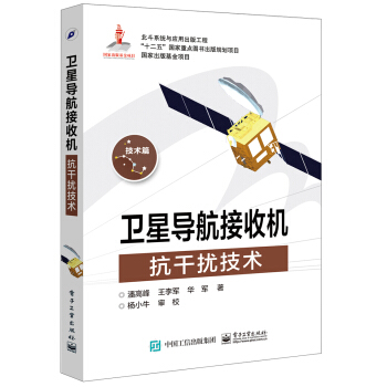 衛星導航接收機抗乾擾技術 pdf epub mobi 電子書 下載