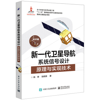 新一代卫星导航系统信号设计原理与实现技术 pdf epub mobi 电子书 下载