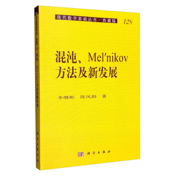 現代數學基礎叢書·典藏版128:混沌、Mel'nikov方法及新發展