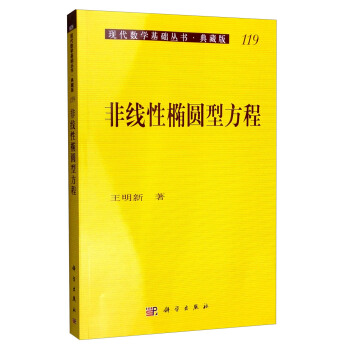 现代数学基础丛书·典藏版119：非线性椭圆型方程 pdf epub mobi 电子书 下载