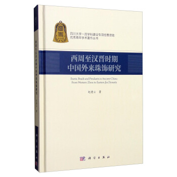 西周至漢晉時期中國外來珠飾研究 [Exotic Beads and Pendants in Ancient China:From Western Zhou to Eastern Jin Dynasty] pdf epub mobi 電子書 下載
