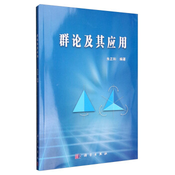 群論及其應用