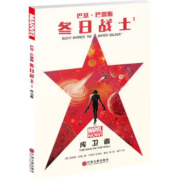 巴基·巴恩斯：冬日战士1 pdf epub mobi 电子书 下载