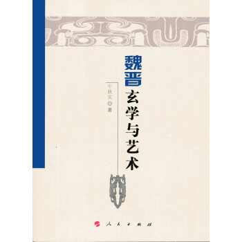 魏晋玄学与艺术（魏晋隋唐历史文化研究丛书） pdf epub mobi 电子书 下载