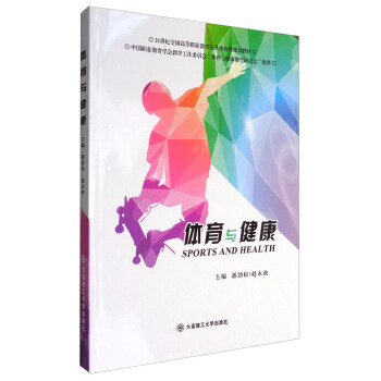體育與健康 [Sports and Health] pdf epub mobi 電子書 下載