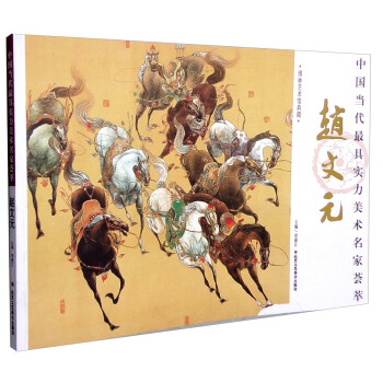 中国当代最具实力美术名家荟萃：赵文元 pdf epub mobi 电子书 下载