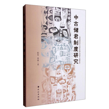 中古储君制度研究 pdf epub mobi 电子书 下载