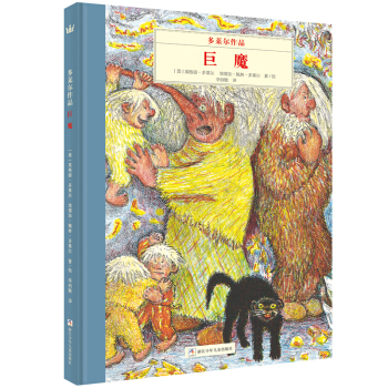 奇想國大師名著：多萊爾作品·巨魔 [4-12歲] pdf epub mobi 電子書 下載