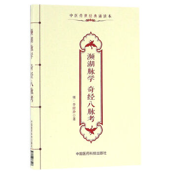 濒湖脉学　奇经八脉考（中医传世经典诵读本） pdf epub mobi 电子书 下载