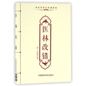 医林改错（中医传世经典诵读本） pdf epub mobi 电子书 下载