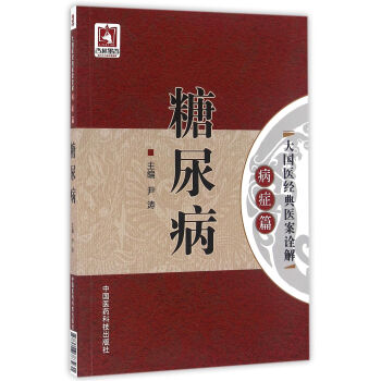 糖尿病（大国医经典医案诠解（病症篇）） pdf epub mobi 电子书 下载
