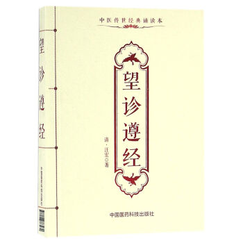 望诊遵经（中医传世经典诵读本） pdf epub mobi 电子书 下载