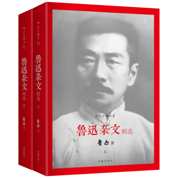 鲁迅杂文精选（套装上下册） pdf epub mobi 电子书 下载