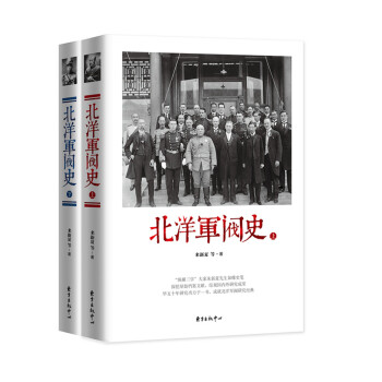 北洋军阀史（新版 套装共2册） pdf epub mobi 电子书 下载