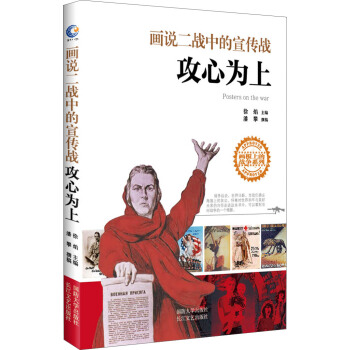 画说二战中的宣传战：攻心为上（京东签名版） pdf epub mobi 电子书 下载