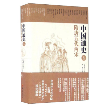 中国通史3：隋唐五代两宋 pdf epub mobi 电子书 下载