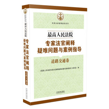 最高人民法院专家法官阐释疑难问题与案例指导：道路交通卷 pdf epub mobi 电子书 下载