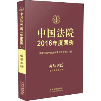 中國法院2016年度案例:勞動糾紛（含社會保險糾紛） pdf epub mobi 電子書 下載