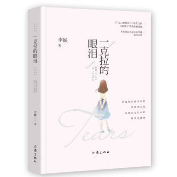 一克拉的眼泪（白金纪念版） pdf epub mobi 电子书 下载