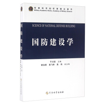 國防建設學 [Science Of National Defense Building] pdf epub mobi 電子書 下載