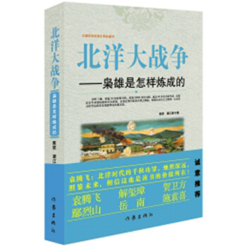 北洋大戰爭：梟雄是怎樣煉成的 pdf epub mobi 電子書 下載