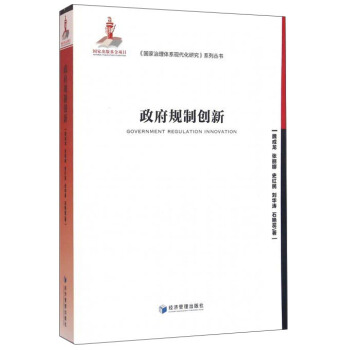政府规制创新 [Government Regulation Innovation] pdf epub mobi 电子书 下载