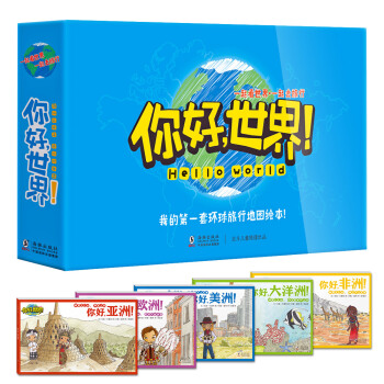 北鬥童書·旅行繪本：你好，世界！ （國傢地理人文版）（套裝共5冊） [3-11歲]