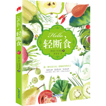 Hello，轻断食 pdf epub mobi 电子书 下载