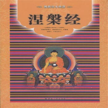 涅槃经 pdf epub mobi 电子书 下载