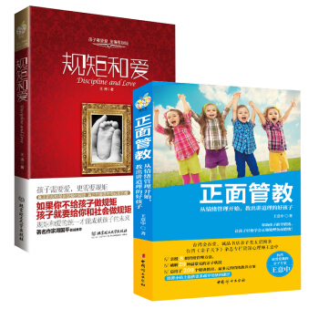 正麵管教:如何給孩子定規矩(套裝共2冊)