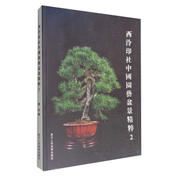 西泠印社中國園藝盆景精粹2 pdf epub mobi 電子書 下載