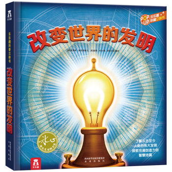 趣味科普立体书：改变世界的发明 [3-10岁] pdf epub mobi 电子书 下载