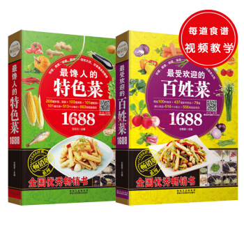 1688经典畅销版系列：最受欢迎的百姓菜+最馋人的特色菜（共两册） pdf epub mobi 电子书 下载