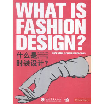 什么是时装设计？ pdf epub mobi 电子书 下载