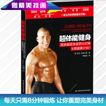 超體能健身 托尼·尼剋爾森著 健身書籍 健身教練教你健康健身計劃書 體能訓練教程 pdf epub mobi 電子書 下載