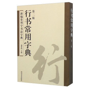 行書常用字典（第2版） pdf epub mobi 電子書 下載