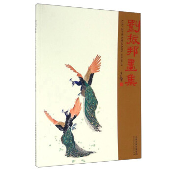 刘振邦画集 pdf epub mobi 电子书 下载