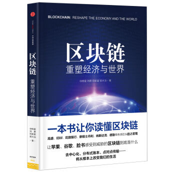 区块链：重塑经济与世界 pdf epub mobi 电子书 下载