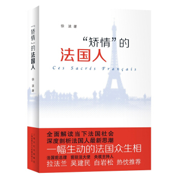 “矯情”的法國人 pdf epub mobi 電子書 下載