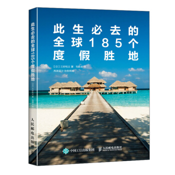 此生必去的全球185個度假勝地 pdf epub mobi 電子書 下載