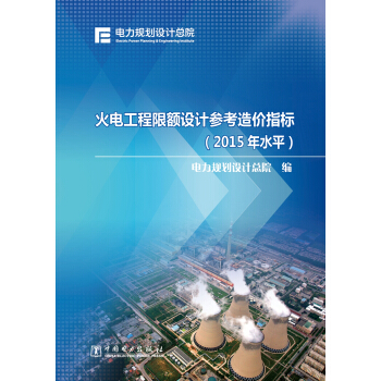 火電工程限額設計參考造價指標（2015年水平） pdf epub mobi 電子書 下載