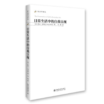 日常生活中的自我呈現 社會學譯叢 pdf epub mobi 電子書 下載