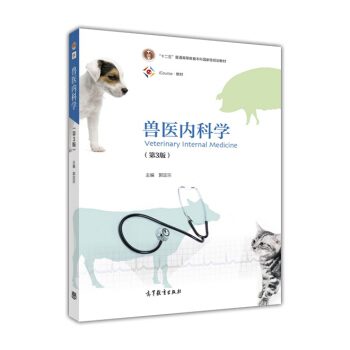 獸醫內科學（第3版） [Veterinary Internal Medicine] pdf epub mobi 電子書 下載