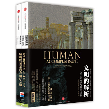文明的解析 [Human Accomplishment] pdf epub mobi 電子書 下載